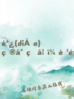 調(diào)皮小狐妖：腹黑道士，認(rèn)栽吧